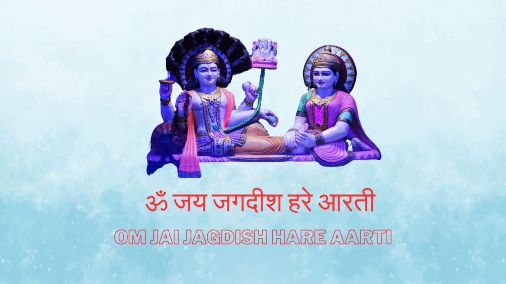 ॐ जय जगदीश हरे आरती (Om Jai Jagdish Hare Aarti)