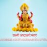 Lakshmi Ashtakshari Mantra